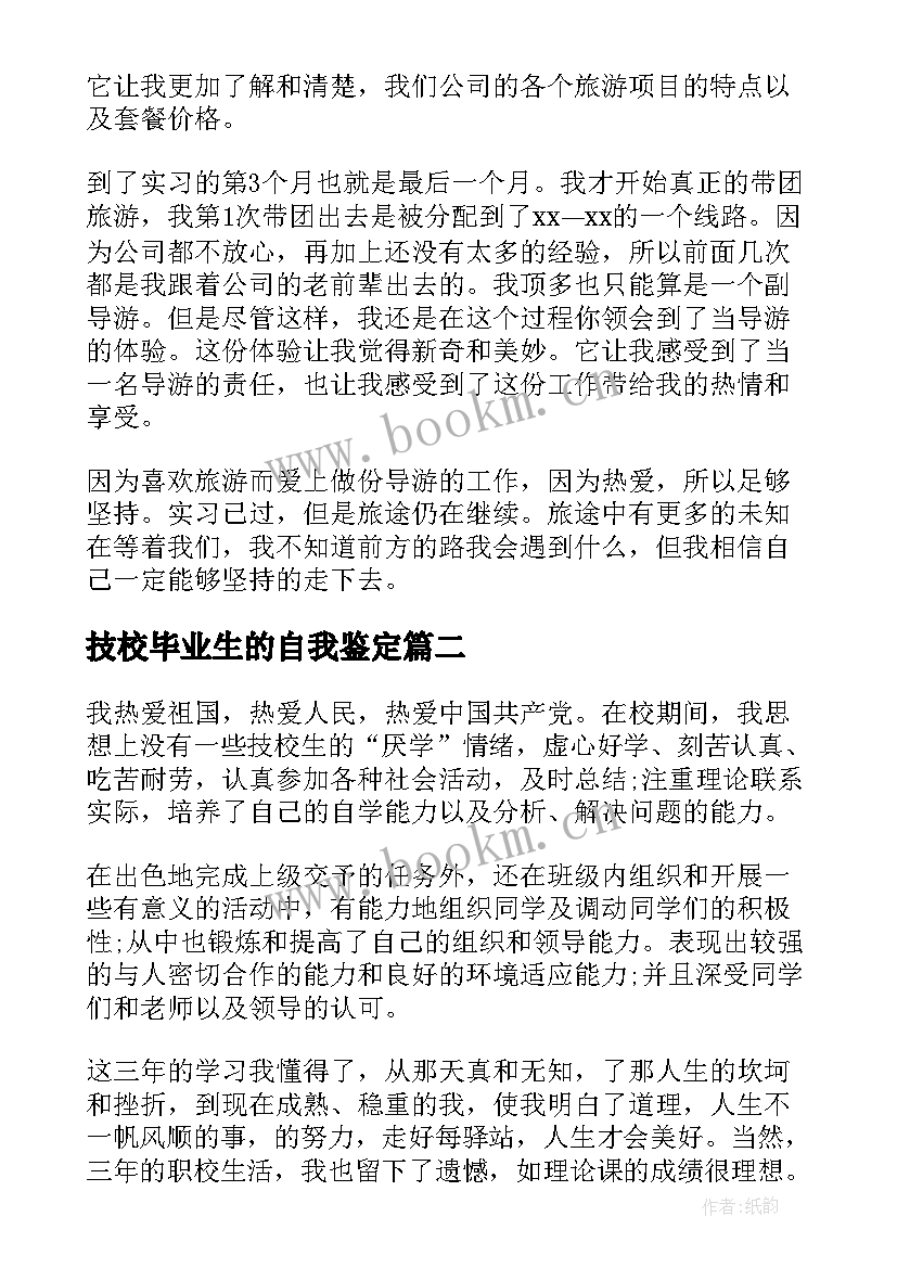 技校毕业生的自我鉴定 技校毕业生自我鉴定(优秀9篇)