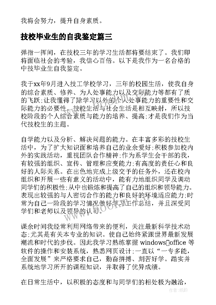 技校毕业生的自我鉴定 技校毕业生自我鉴定(优秀9篇)