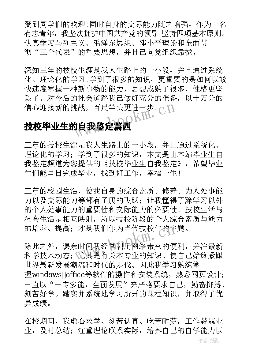 技校毕业生的自我鉴定 技校毕业生自我鉴定(优秀9篇)