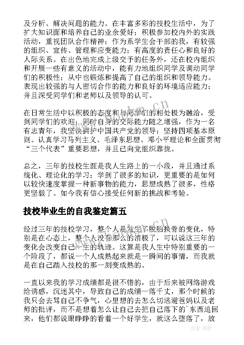 技校毕业生的自我鉴定 技校毕业生自我鉴定(优秀9篇)