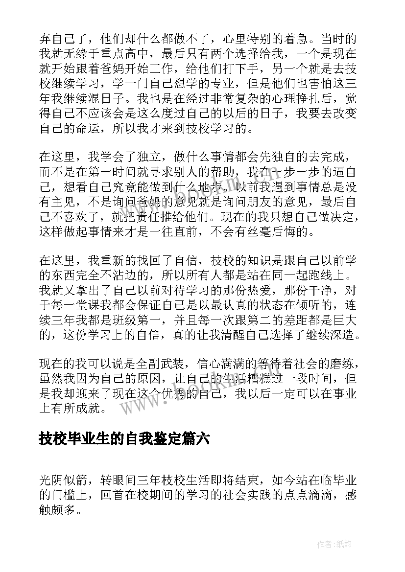 技校毕业生的自我鉴定 技校毕业生自我鉴定(优秀9篇)