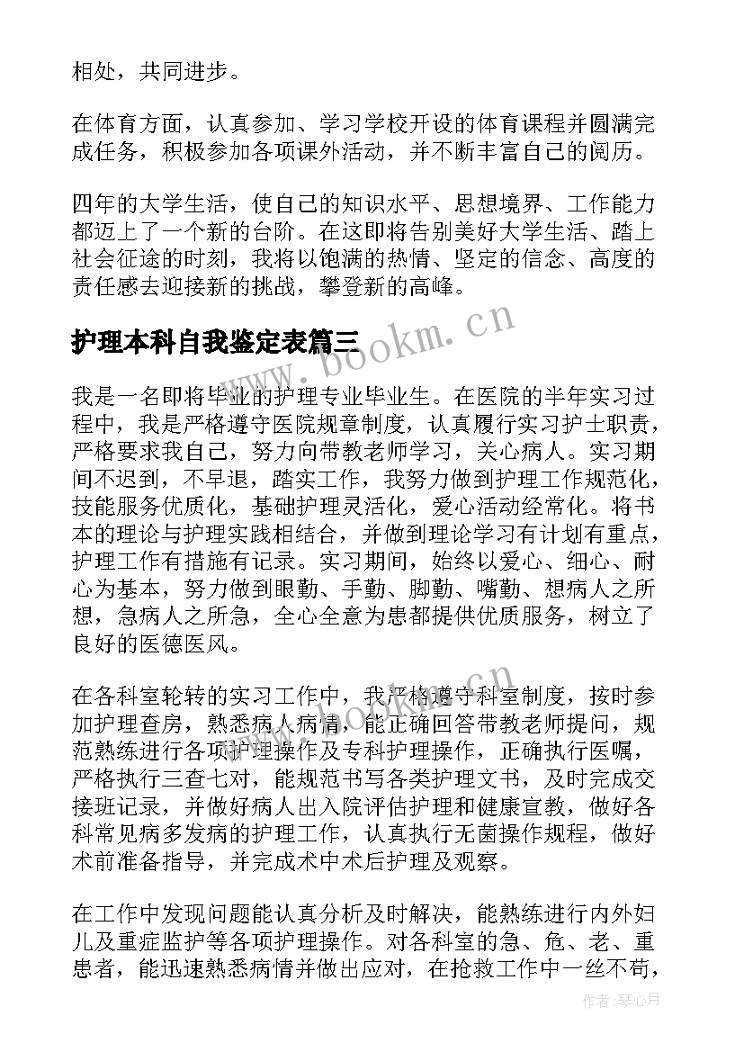 护理本科自我鉴定表(汇总9篇)