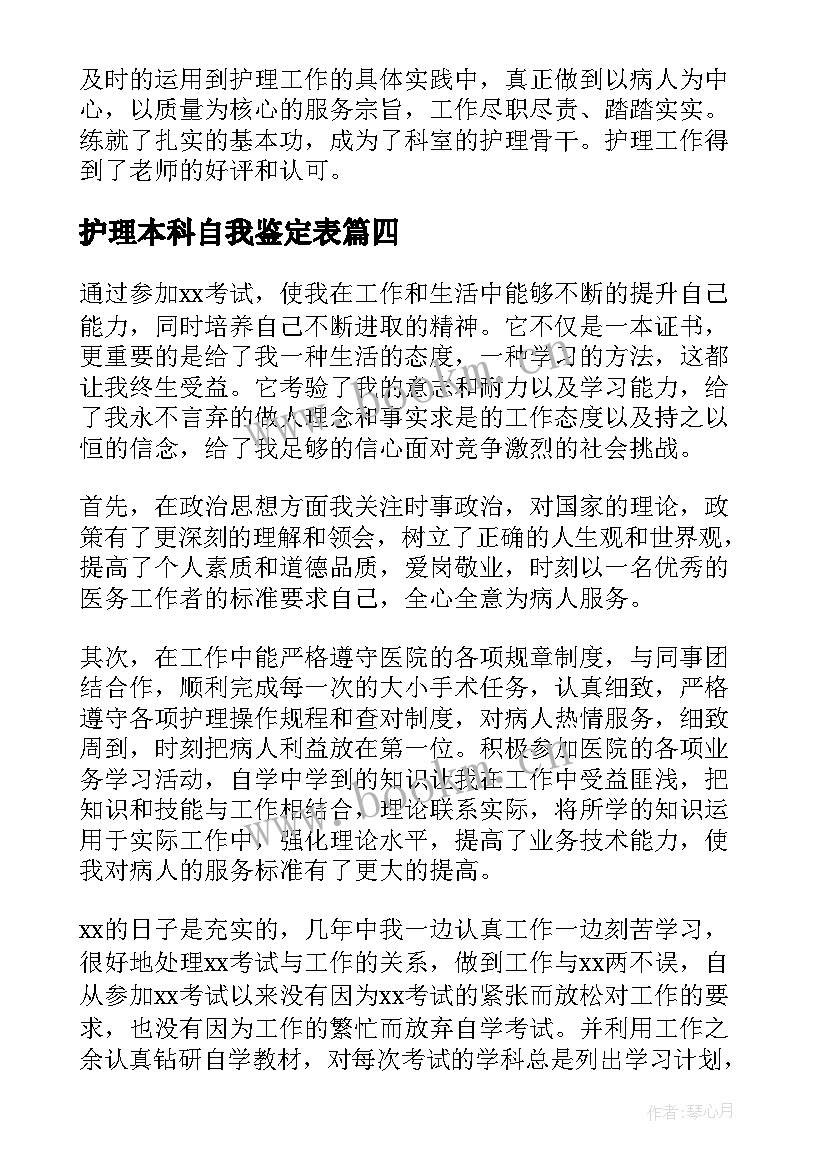 护理本科自我鉴定表(汇总9篇)