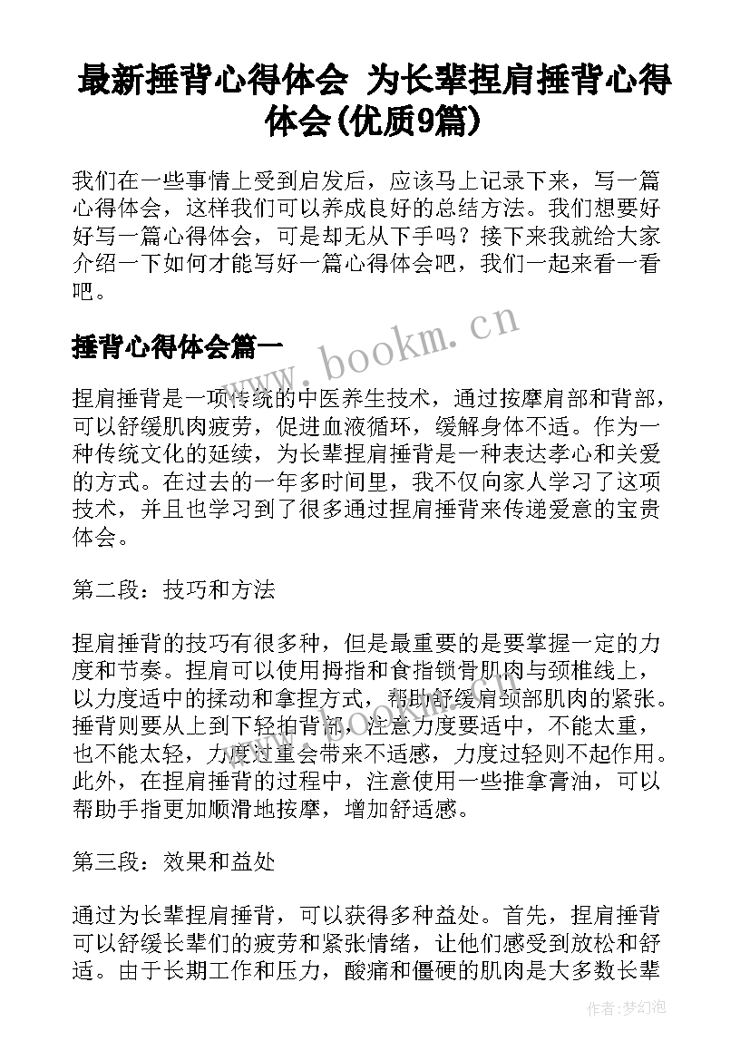 最新捶背心得体会 为长辈捏肩捶背心得体会(优质9篇)