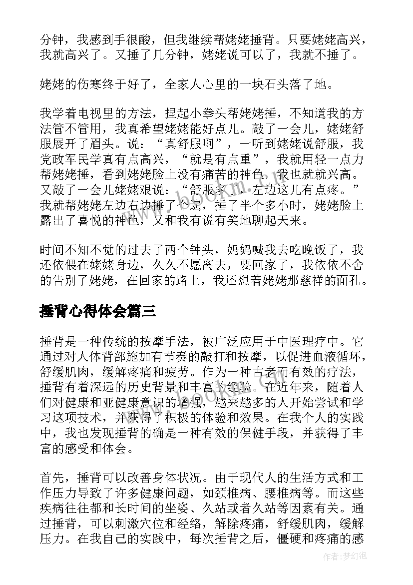 最新捶背心得体会 为长辈捏肩捶背心得体会(优质9篇)