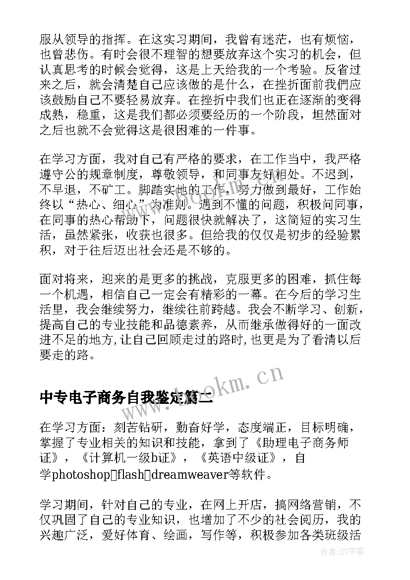 最新中专电子商务自我鉴定(优秀6篇)