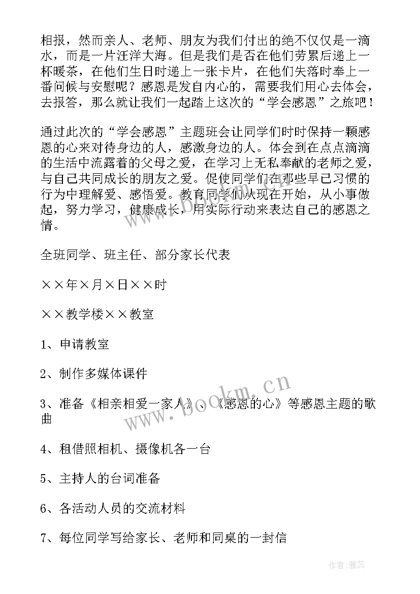 2023年感恩班会设计与反思总结 感恩母爱班会教学设计(实用10篇)