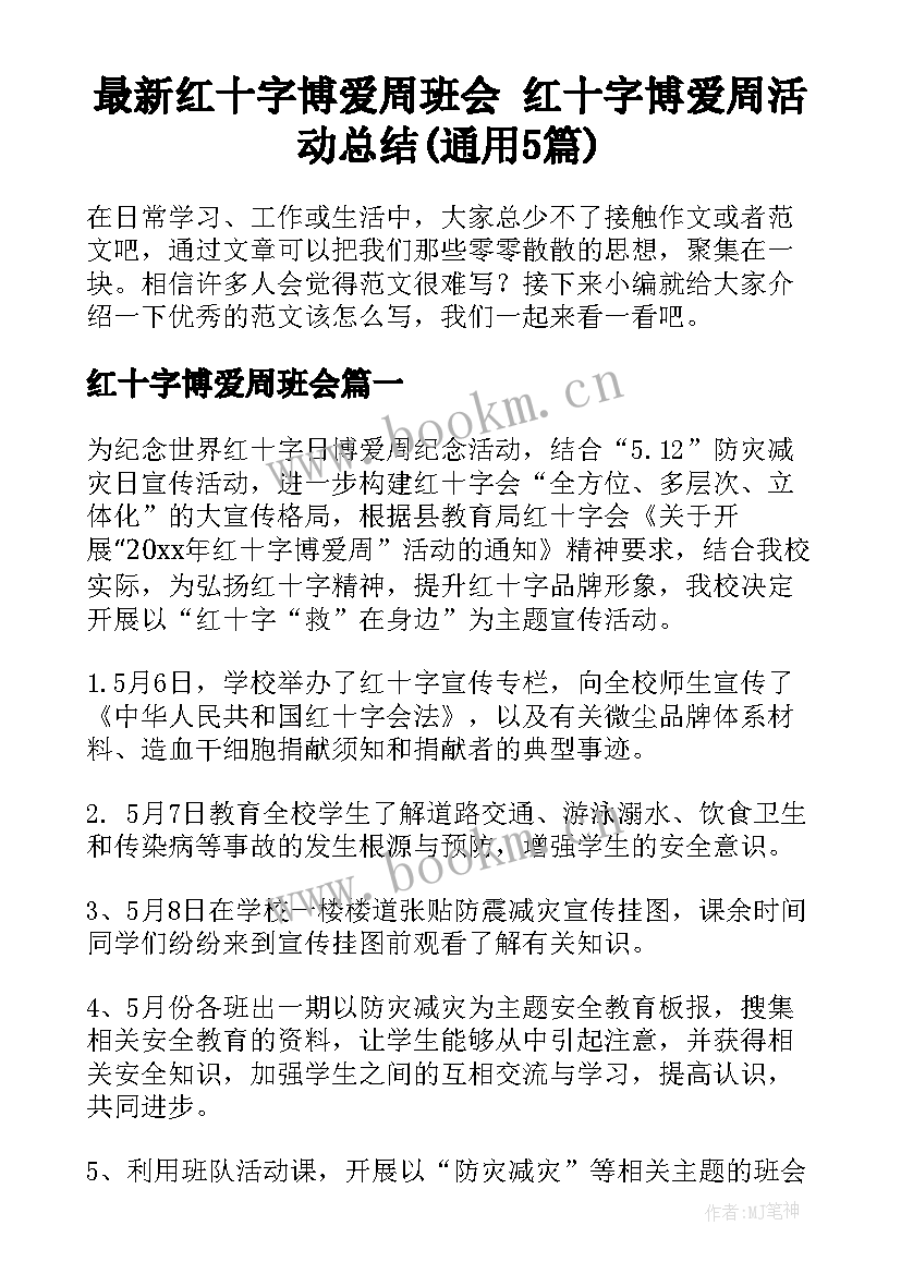 最新红十字博爱周班会 红十字博爱周活动总结(通用5篇)