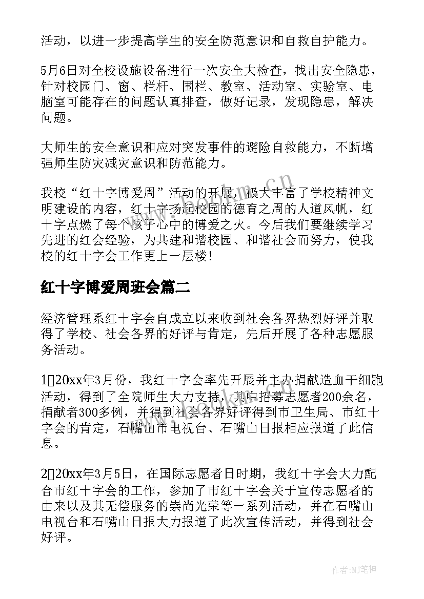 最新红十字博爱周班会 红十字博爱周活动总结(通用5篇)