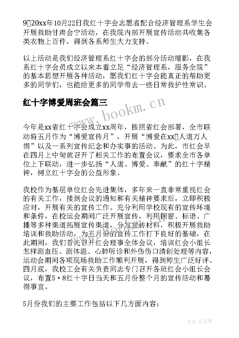 最新红十字博爱周班会 红十字博爱周活动总结(通用5篇)