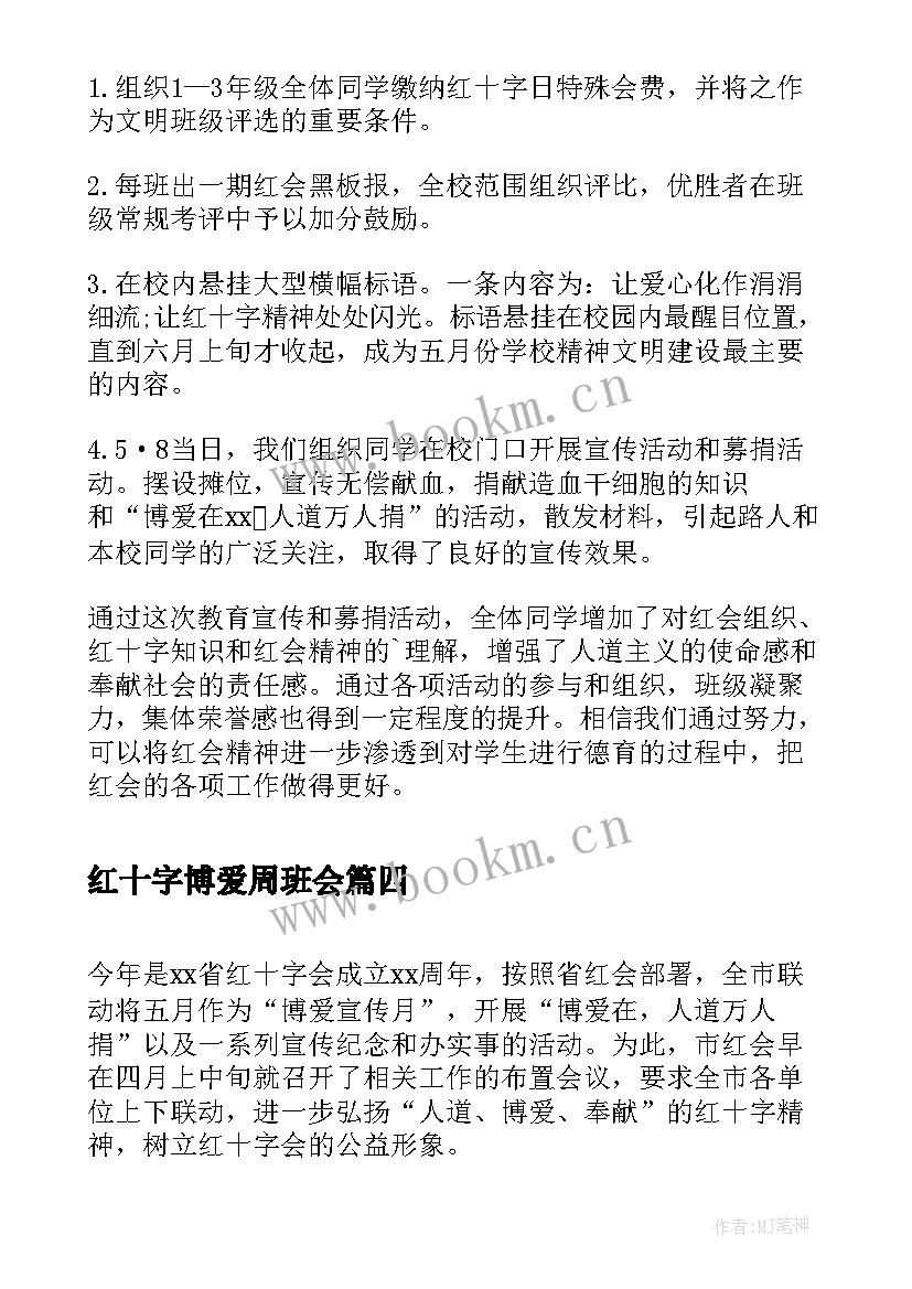 最新红十字博爱周班会 红十字博爱周活动总结(通用5篇)