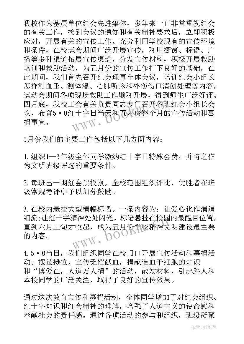 最新红十字博爱周班会 红十字博爱周活动总结(通用5篇)