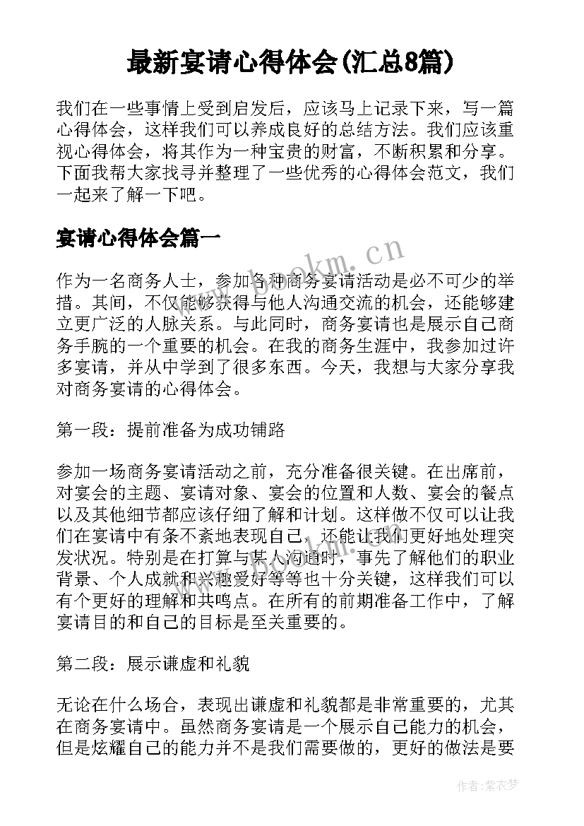 最新宴请心得体会(汇总8篇)