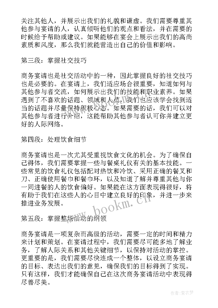 最新宴请心得体会(汇总8篇)