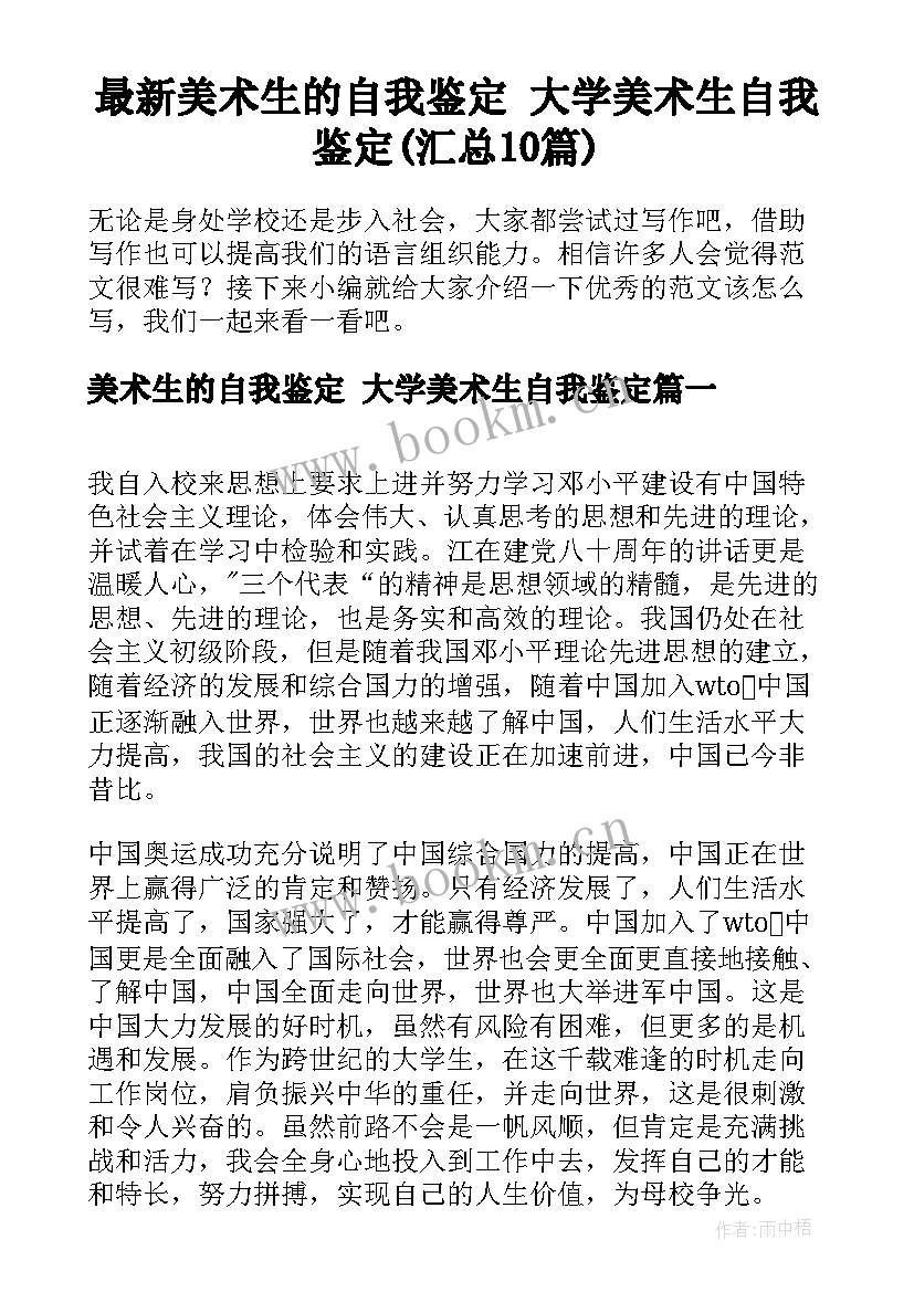 最新美术生的自我鉴定 大学美术生自我鉴定(汇总10篇)