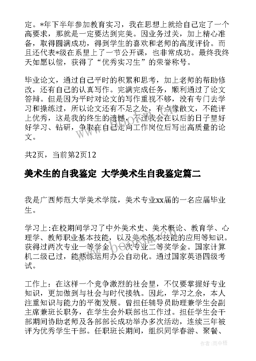 最新美术生的自我鉴定 大学美术生自我鉴定(汇总10篇)