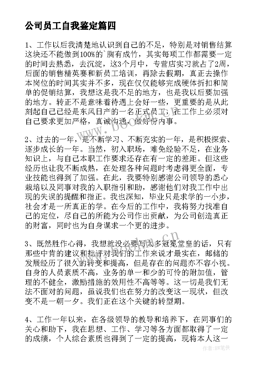 2023年公司员工自我鉴定(模板7篇)