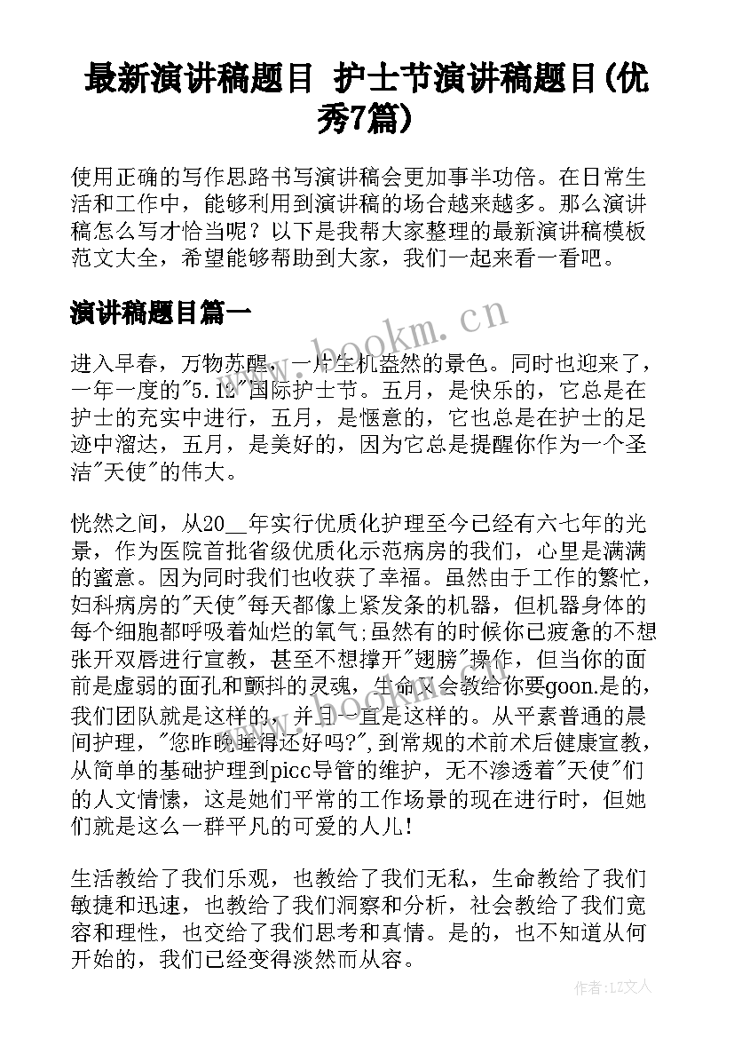 最新演讲稿题目 护士节演讲稿题目(优秀7篇)