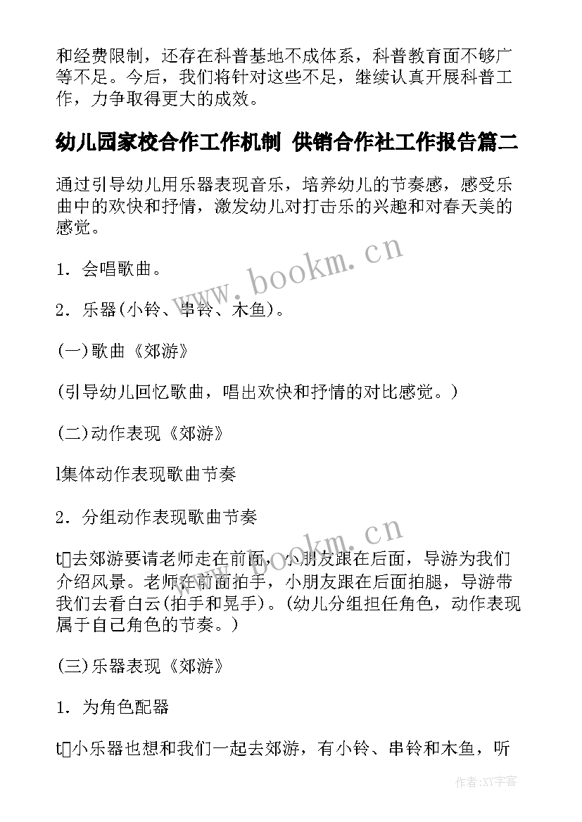 最新幼儿园家校合作工作机制 供销合作社工作报告(优秀5篇)