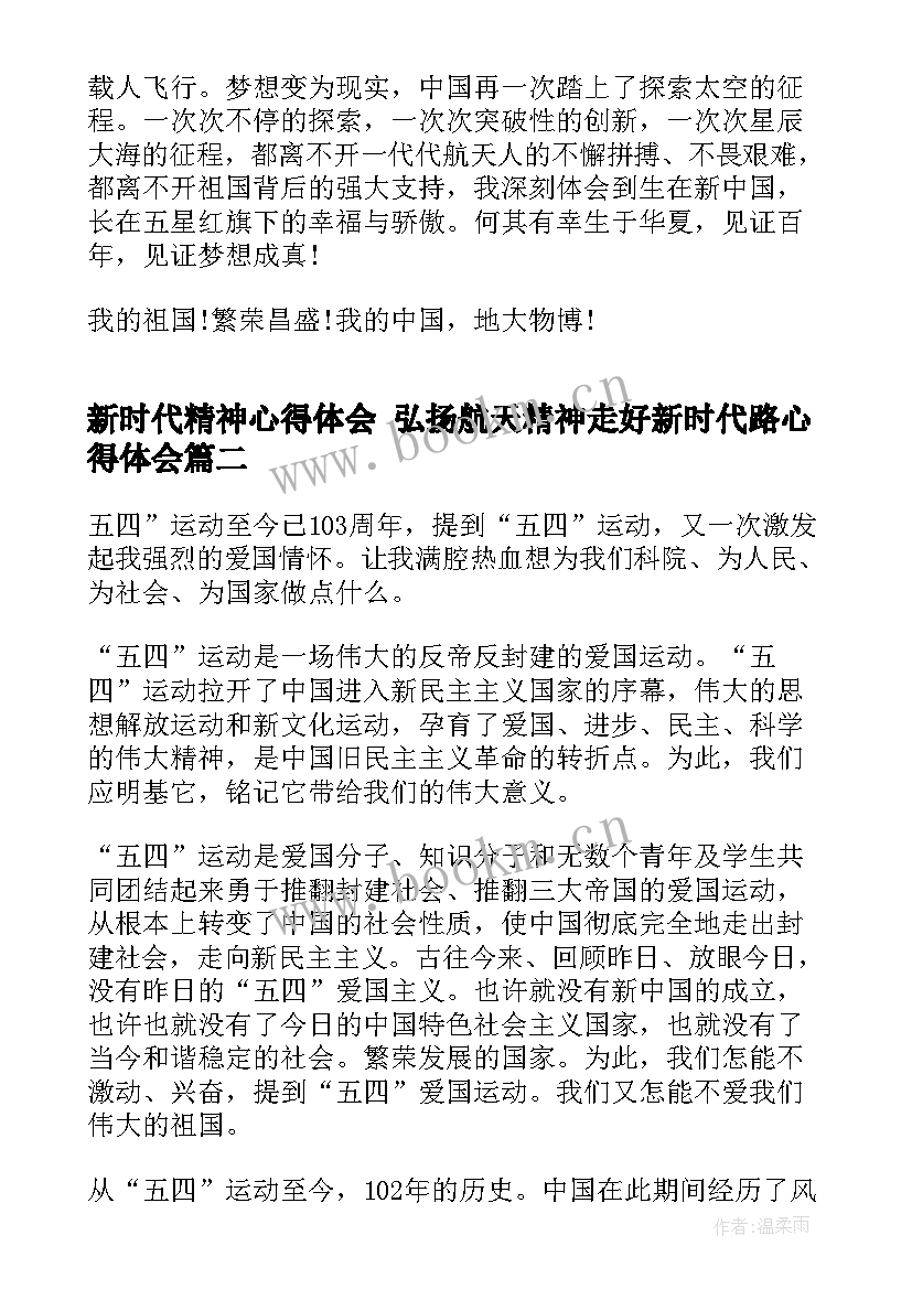 2023年新时代精神心得体会 弘扬航天精神走好新时代路心得体会(优质5篇)