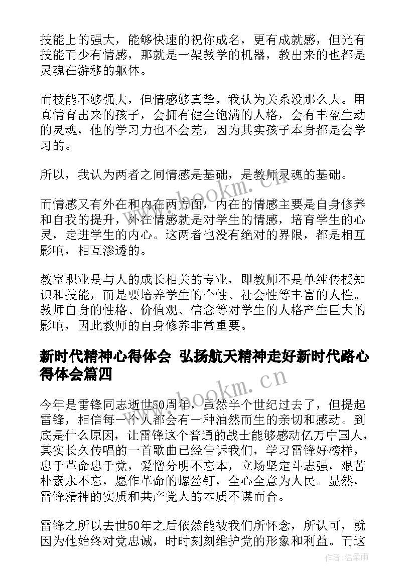 2023年新时代精神心得体会 弘扬航天精神走好新时代路心得体会(优质5篇)