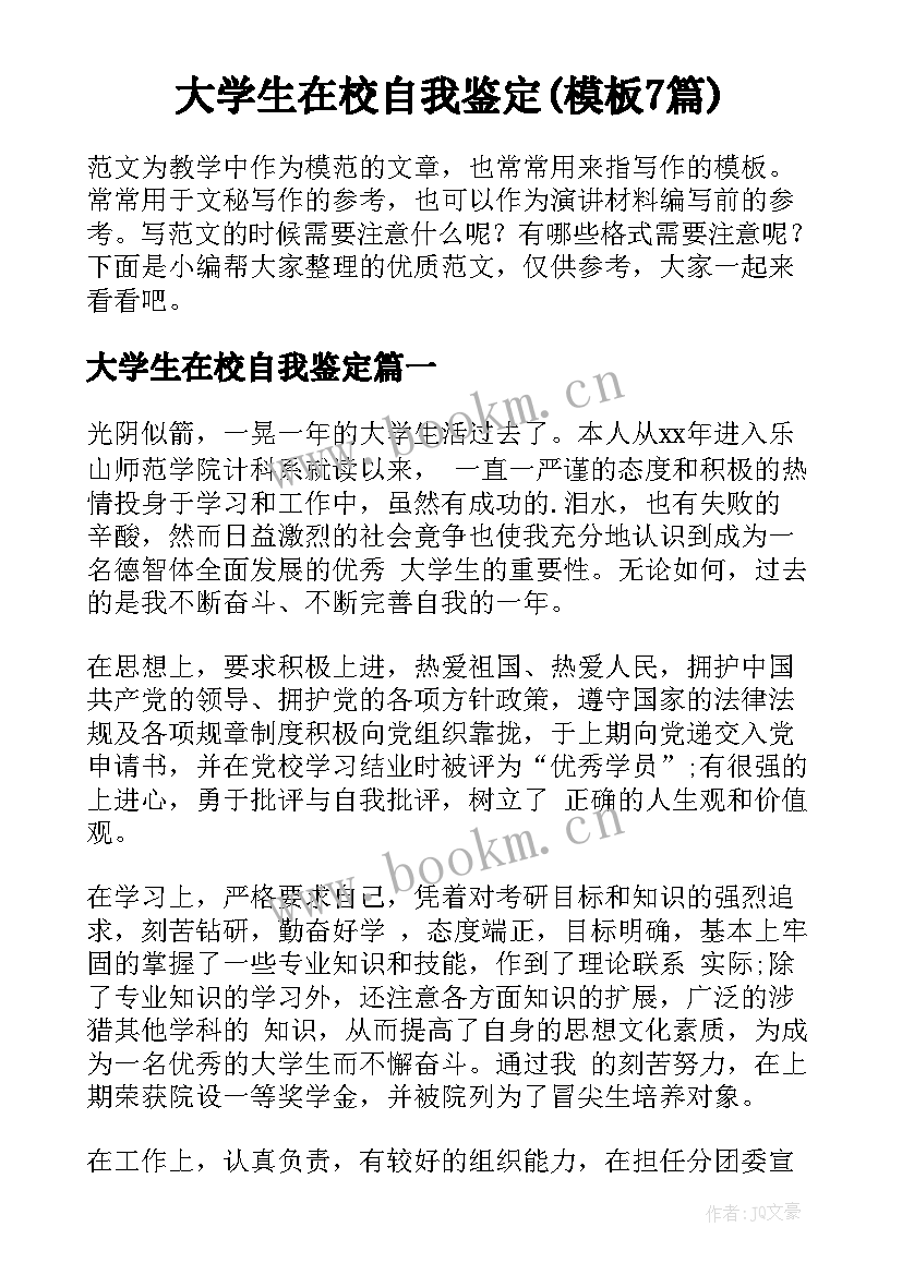 大学生在校自我鉴定(模板7篇)