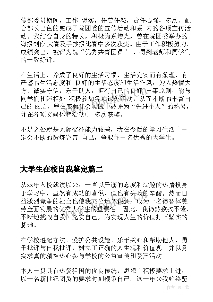 大学生在校自我鉴定(模板7篇)