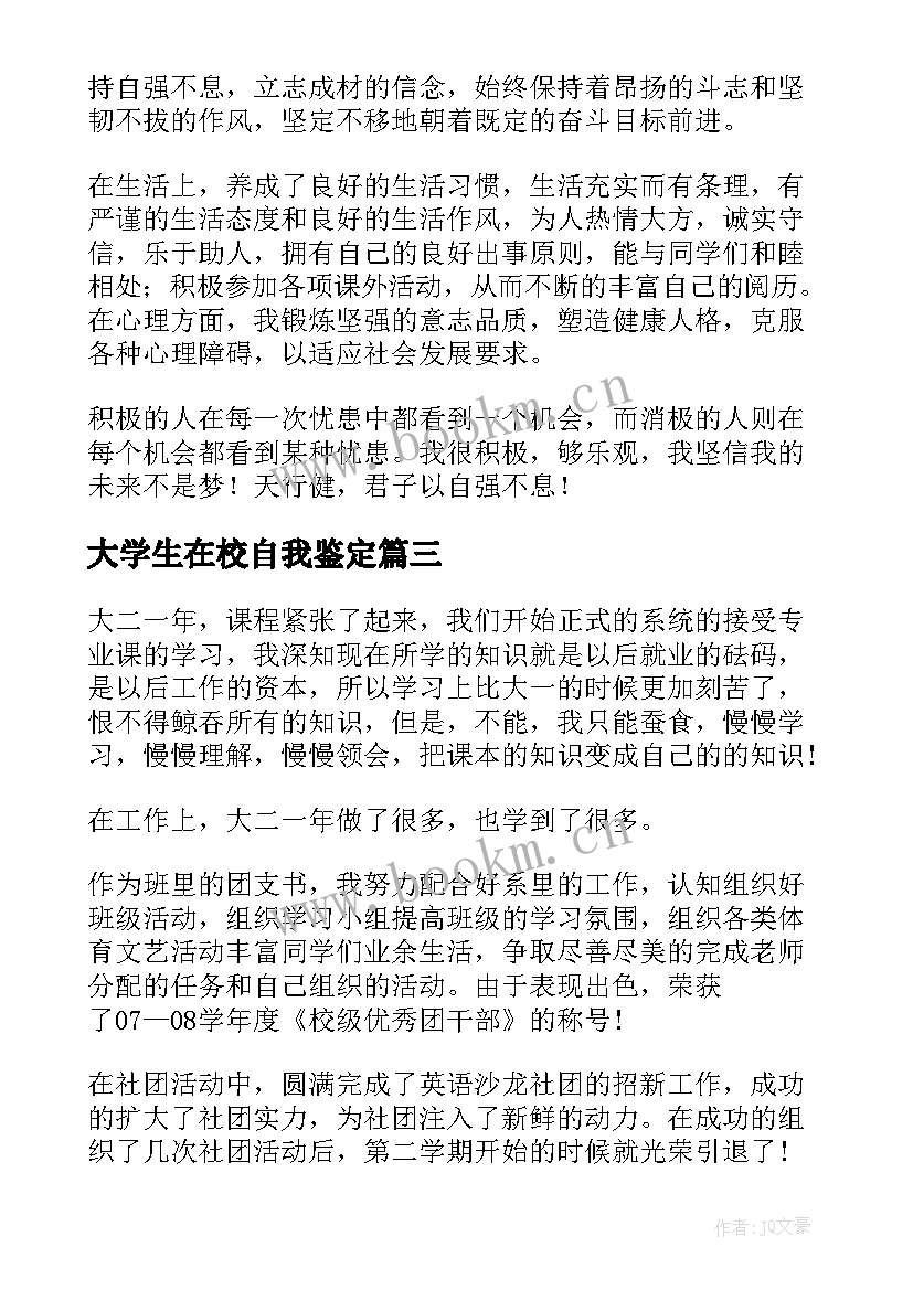 大学生在校自我鉴定(模板7篇)