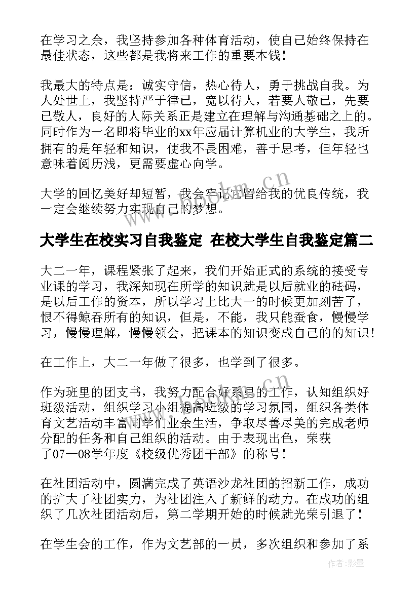 最新大学生在校实习自我鉴定 在校大学生自我鉴定(精选6篇)