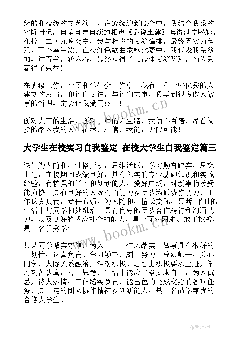 最新大学生在校实习自我鉴定 在校大学生自我鉴定(精选6篇)