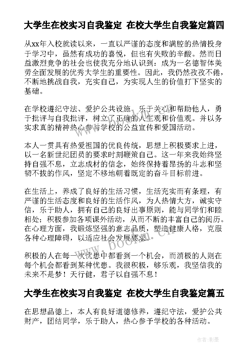 最新大学生在校实习自我鉴定 在校大学生自我鉴定(精选6篇)