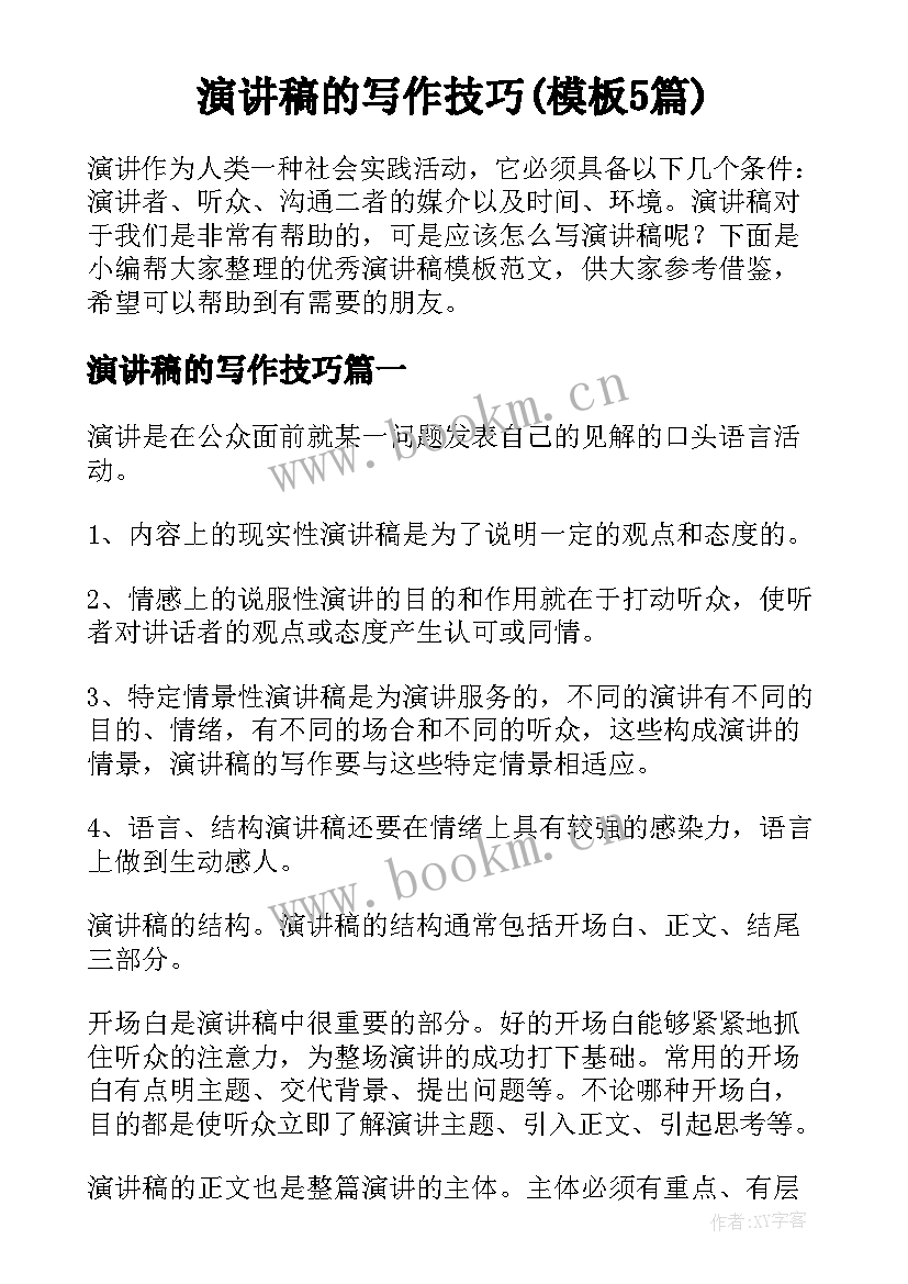 演讲稿的写作技巧(模板5篇)