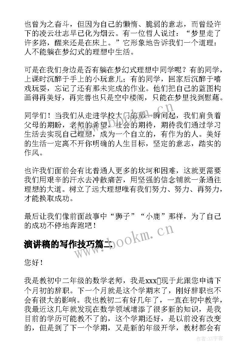 演讲稿的写作技巧(模板5篇)