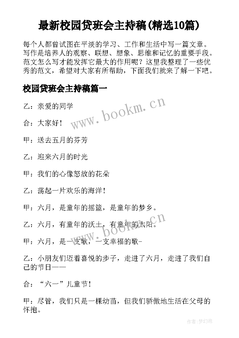 最新校园贷班会主持稿(精选10篇)