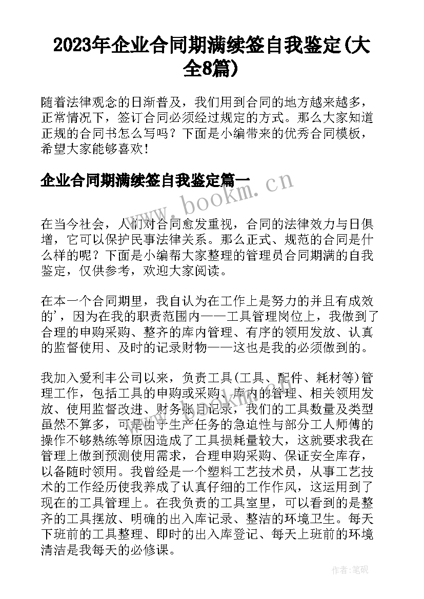 2023年企业合同期满续签自我鉴定(大全8篇)