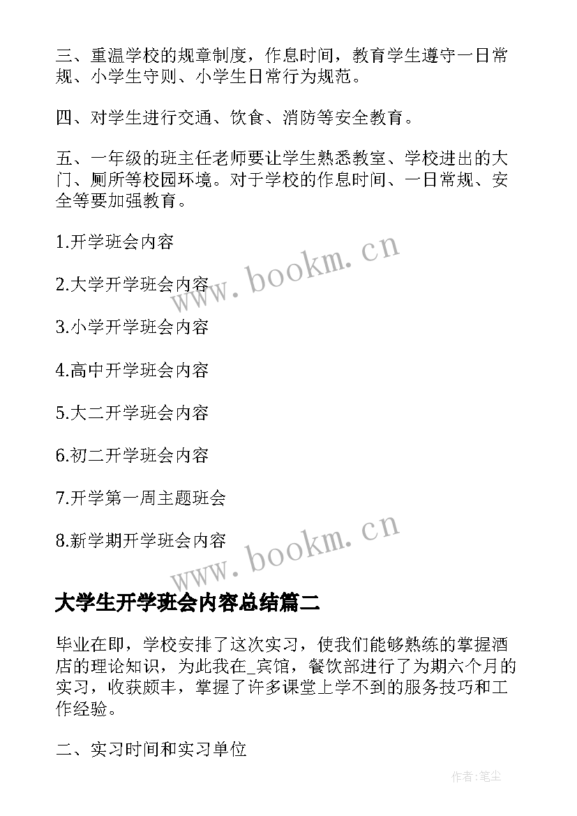 2023年大学生开学班会内容总结(优秀9篇)