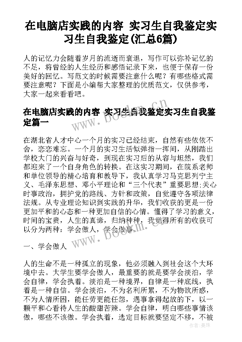 在电脑店实践的内容 实习生自我鉴定实习生自我鉴定(汇总6篇)