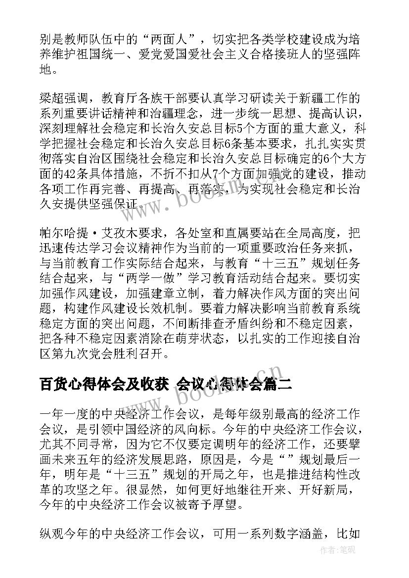 最新百货心得体会及收获 会议心得体会(模板6篇)