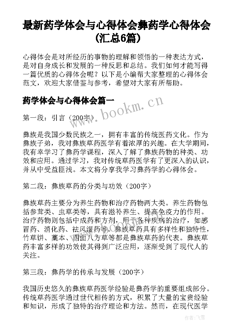 最新药学体会与心得体会 彝药学心得体会(汇总6篇)