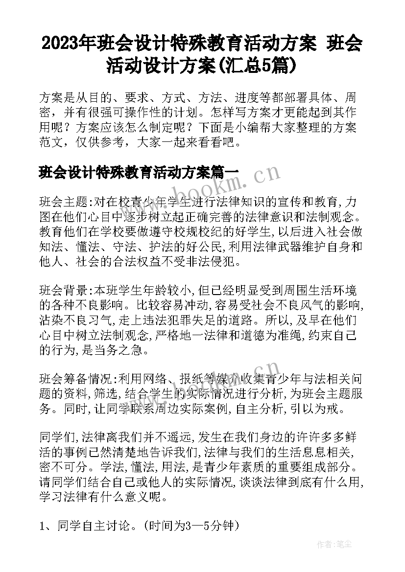 2023年班会设计特殊教育活动方案 班会活动设计方案(汇总5篇)