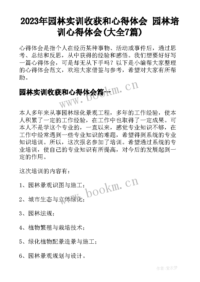 2023年园林实训收获和心得体会 园林培训心得体会(大全7篇)