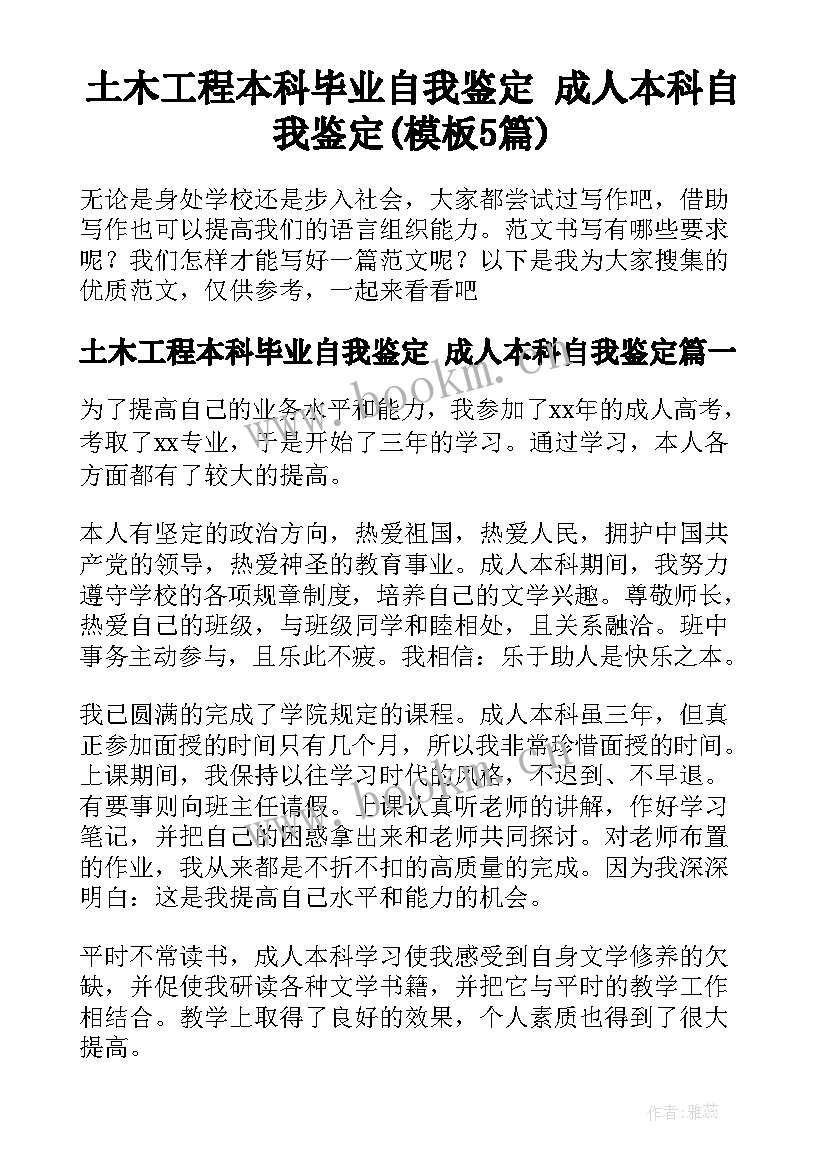 土木工程本科毕业自我鉴定 成人本科自我鉴定(模板5篇)