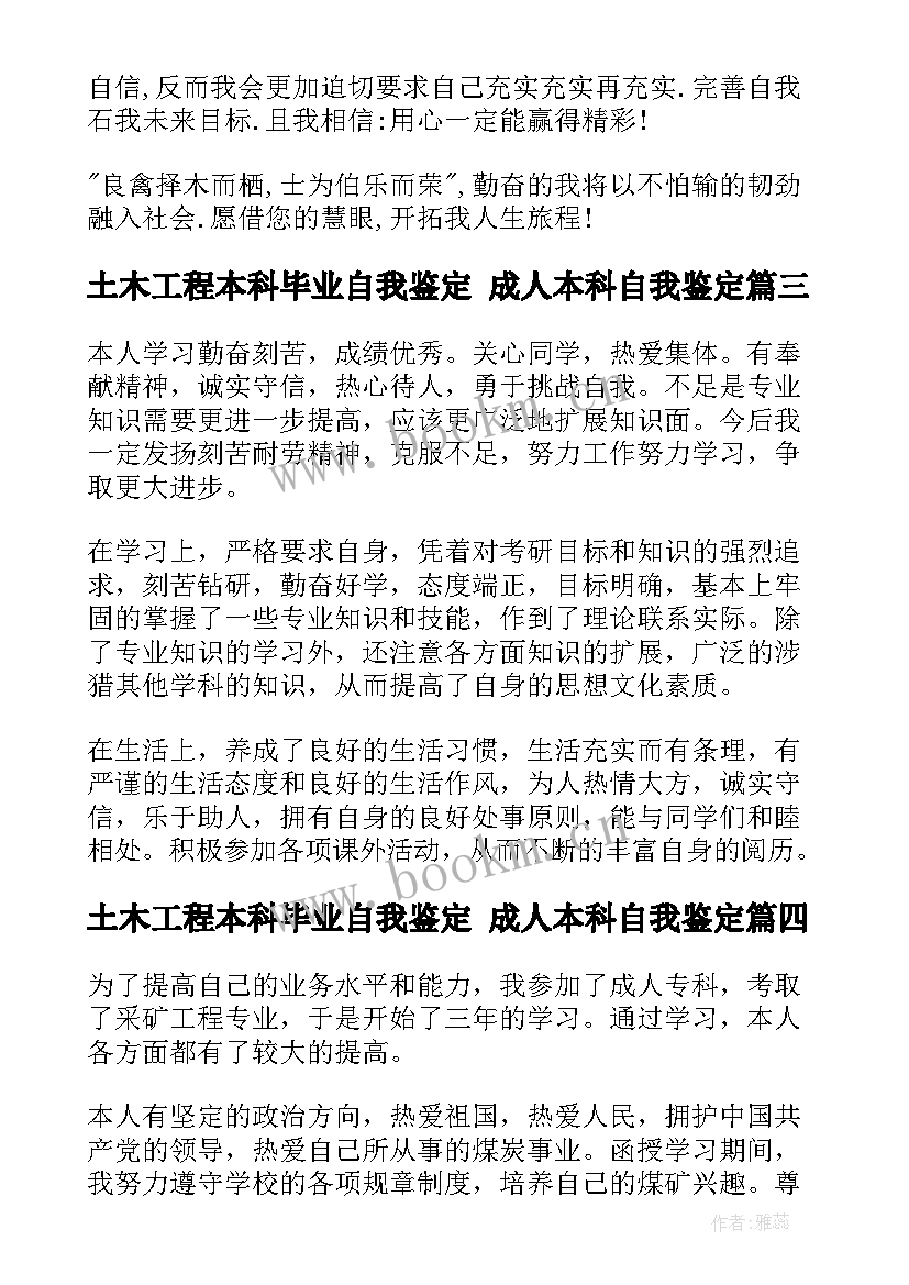 土木工程本科毕业自我鉴定 成人本科自我鉴定(模板5篇)