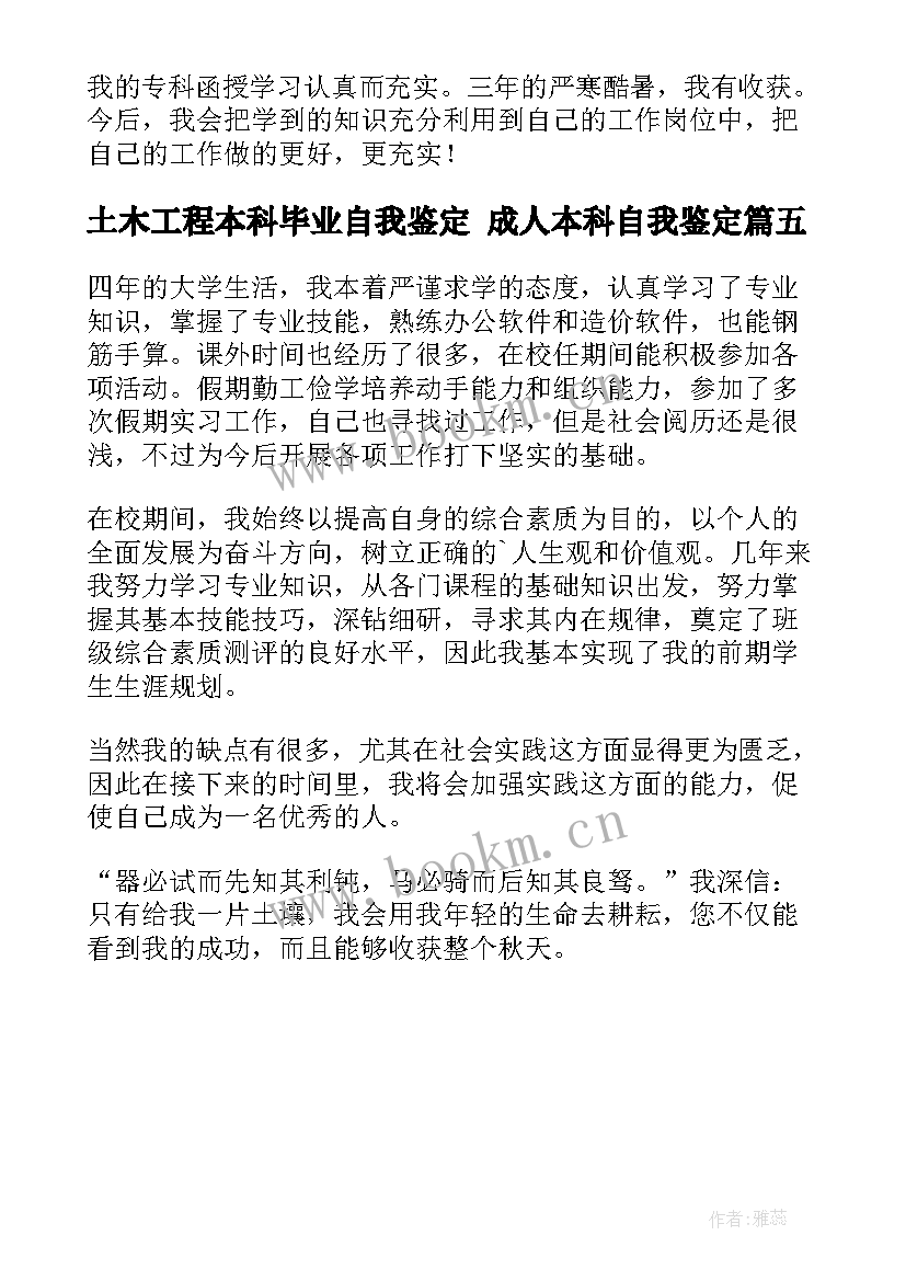 土木工程本科毕业自我鉴定 成人本科自我鉴定(模板5篇)