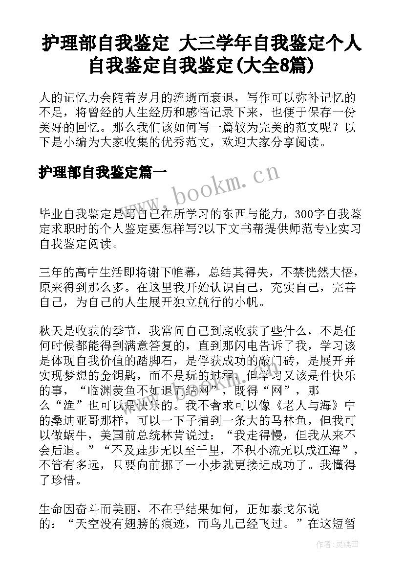 护理部自我鉴定 大三学年自我鉴定个人自我鉴定自我鉴定(大全8篇)