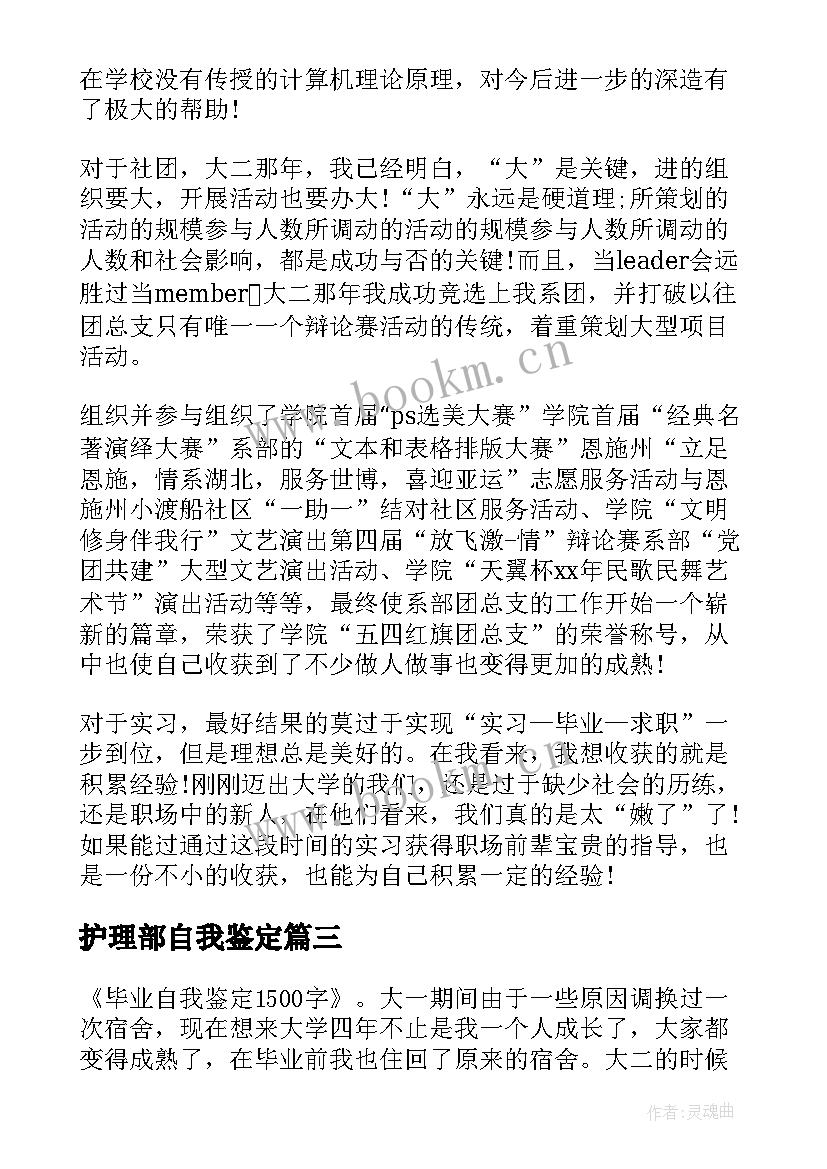 护理部自我鉴定 大三学年自我鉴定个人自我鉴定自我鉴定(大全8篇)