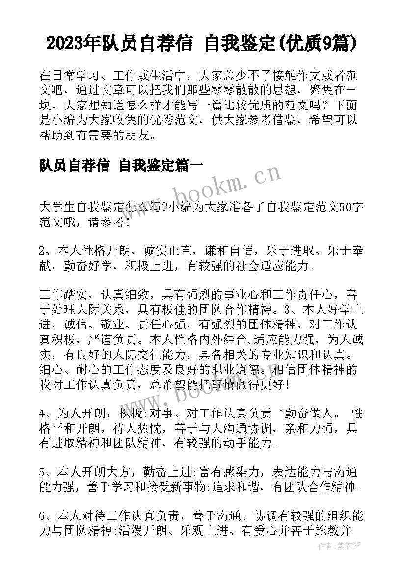 2023年队员自荐信 自我鉴定(优质9篇)