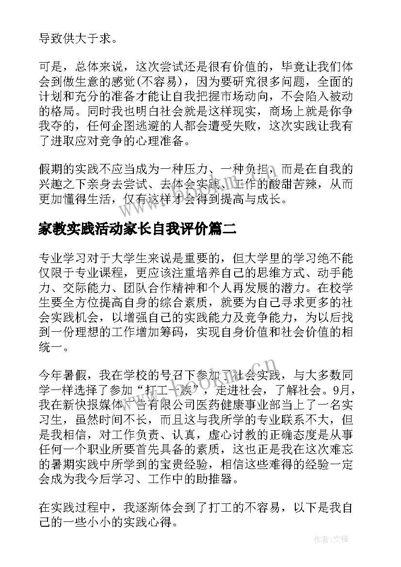 最新家教实践活动家长自我评价 实践自我评价(通用8篇)