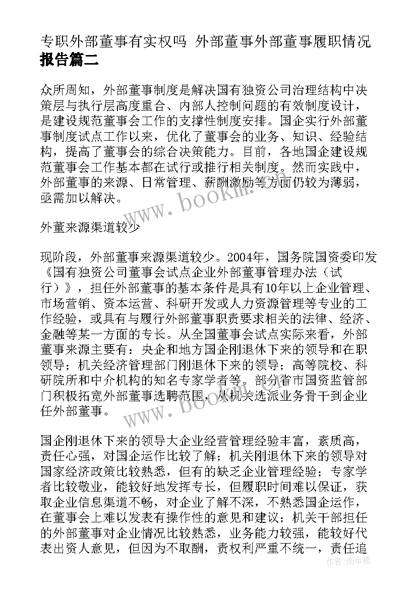 专职外部董事有实权吗 外部董事外部董事履职情况报告(大全5篇)