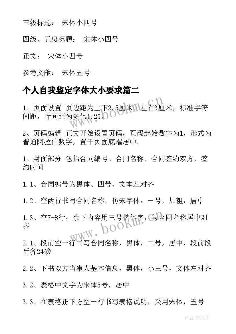 最新个人自我鉴定字体大小要求(优秀6篇)